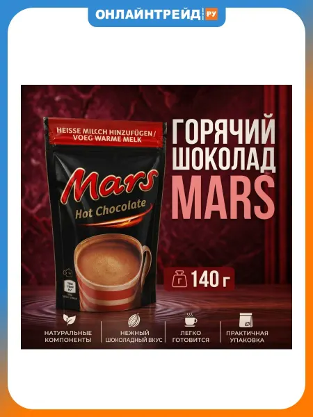 Mars Incorporated Горячий шоколад MARS Mars порошок 140 г