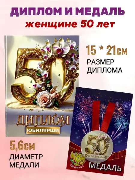 Сувенирный дом Подарочный набор диплом и медаль на Юбилей женщине 50 лет