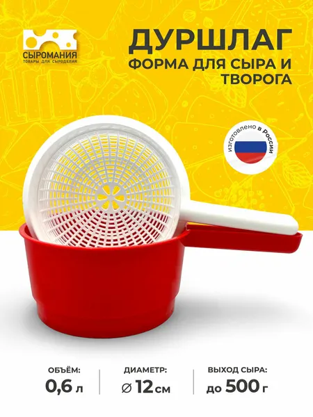 Форма сыродельница для приготовления домашнего сыра дуршлаг - 500г