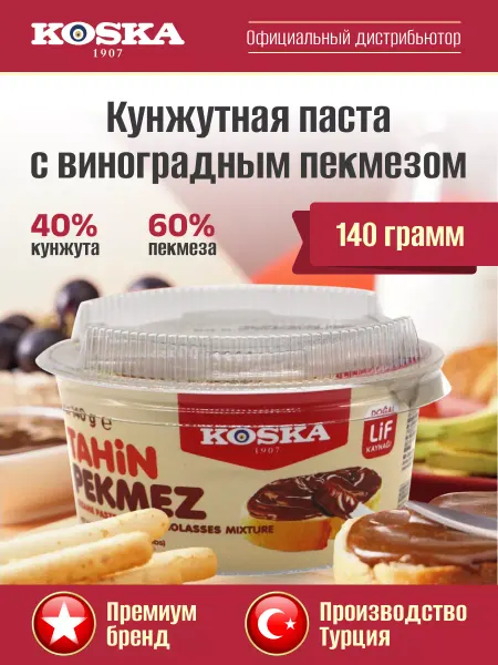 Koska Кунжутная паста с виноградным пекмезом без сахара, 140г