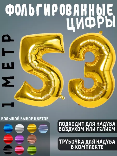 BALLOON Воздушный шары фольгированные цифры день рождения 53 года