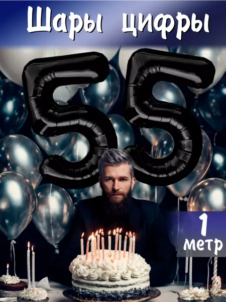BALLOON Шары воздушные фольгированные цифры 55