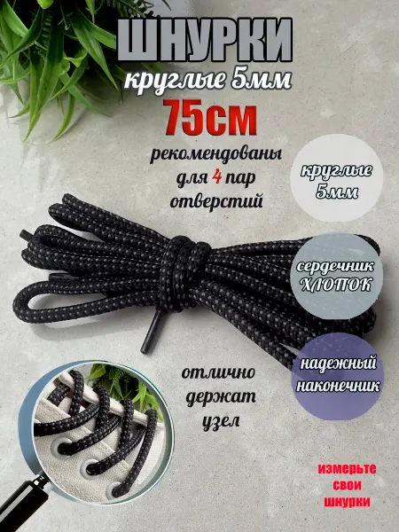 СПЕЦ Плюс Шнурки 75см черные - серая точка круглые 5мм