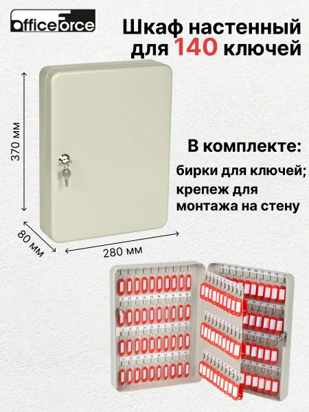 OfficeForce Ключница настенная шкаф с замком сейф на 140 ключей
