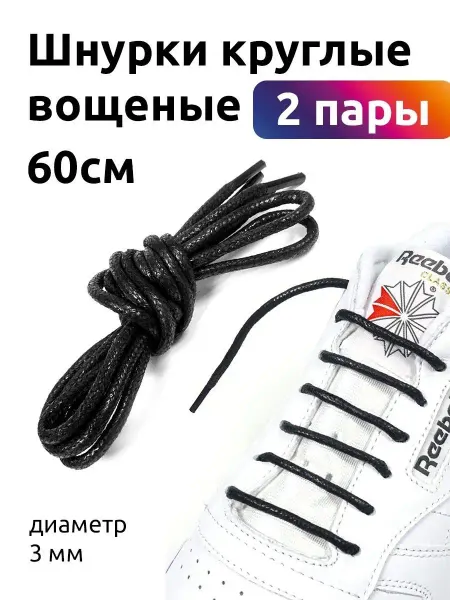TBY Шнурки для обуви круглые вощеные 60 см