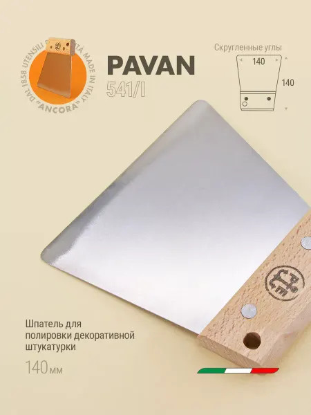 Pavan Шпатель металлический для декоративной штукатурки 140 мм