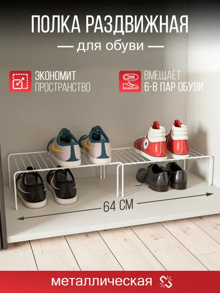 Полка для обуви раздвижная, металлическая 64х25х14 см. Белый матовый.