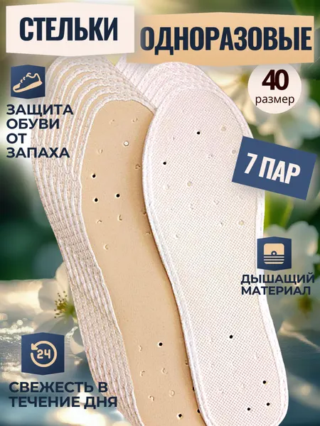 Стельки от запаха и пота для обуви одноразовые, 7 пар