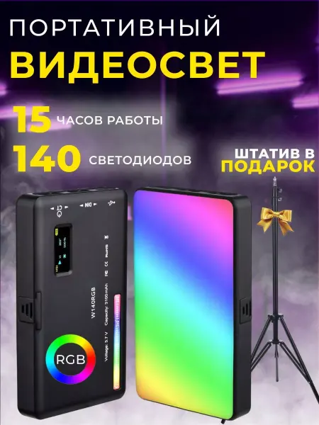 Видеосвет W 140 RGB свет для съемки со штативом