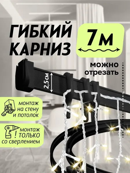 Гибкий карниз 700 см без коробки эконом эскар