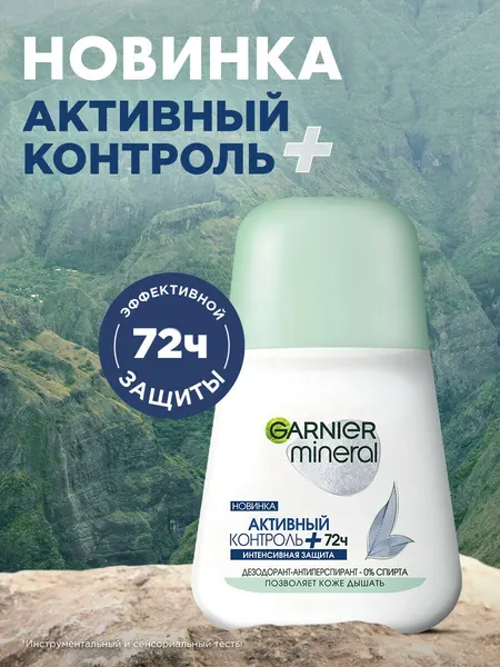 Garnier Дезодорант-антиперспирант роликовый для тела Mineral Активный контроль+ 72ч, женский, 50 мл