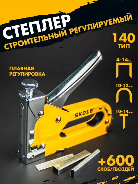 Skole Степлер мебельный строительный тип 140 скобы и гвозди 600 шт