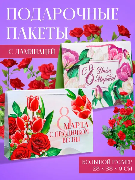 Angelika Market Набор Подарочных пакетов 8 марта бумажные