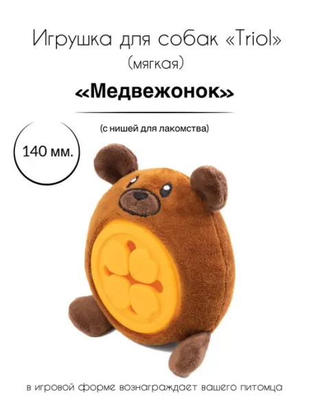 Triol Игрушка для собак мягкая "Медвежонок", 140 мм