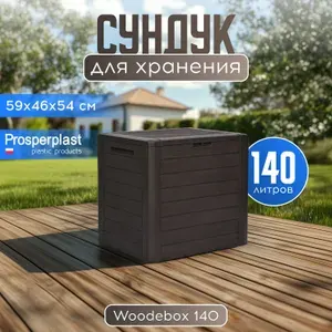 Садовый сундук Woodebox 140