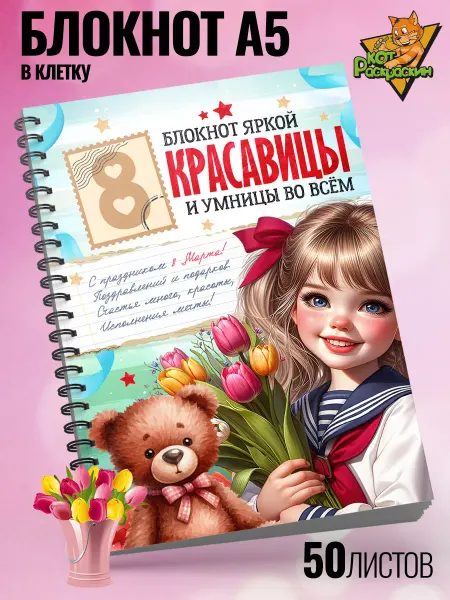 Кот Раскраскин Блокнот А5 в клетку на 8 марта