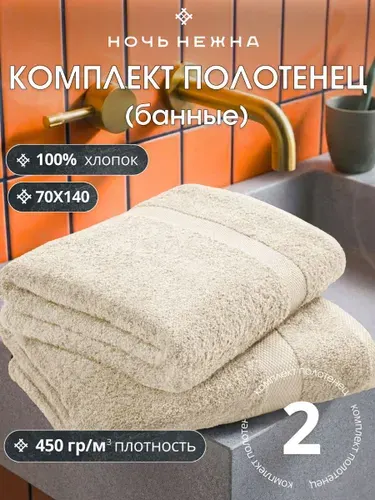 Набор полотенец махровых "Ночь Нежна" 70*140-2 шт. цвет молочный полотенце банное