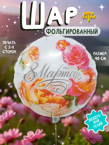 Весёлая затея Воздушный шар фольгированный на 8 марта пионы