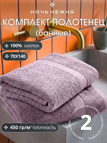 Набор полотенец махровых "Ночь Нежна" 70*140-2 шт. цвет сиреневый, полотенца для ванной