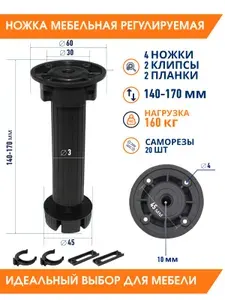 Ножки для мебели регулируемые 140-170 мм, высокие опоры для кухни (4 шт)