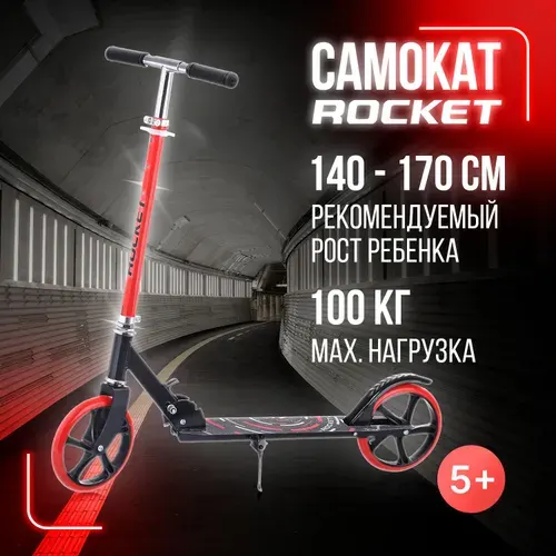 Самокат двухколесный ROCKET 200 мм. Рост 140-170 см., R0066 складной детский, от 5 лет, Колеса PU, ABEC 7, Нагрузка до 100кг, Цвет черно-красный