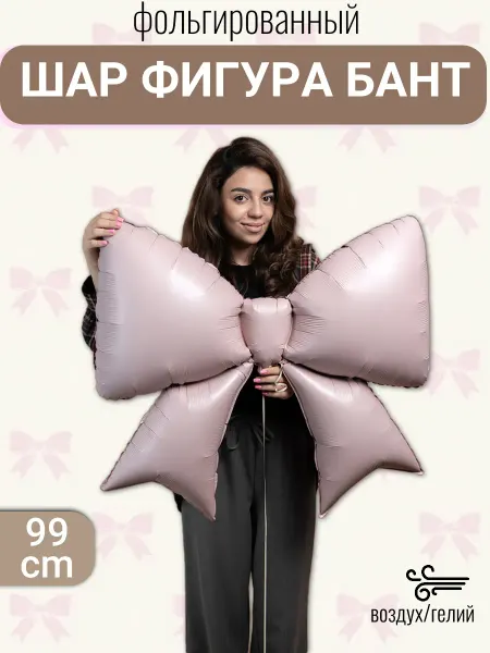 Мосшар Воздушный фольгированный шар Бант, 99 см