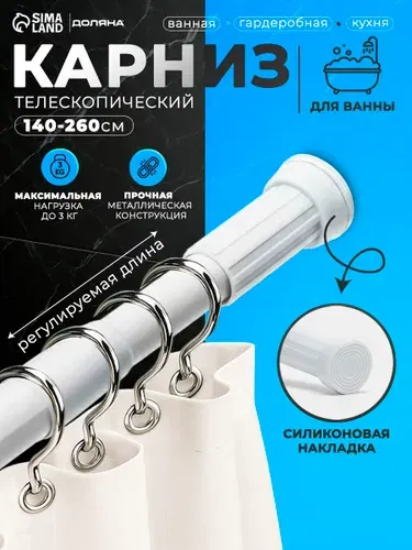Карниз для ванной телескопический, 140-260 см, цвет белый