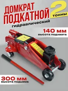 Домкрат автомобильный Подкатной Гидравлический 2 т 140-300 мм/2ТПодкатной