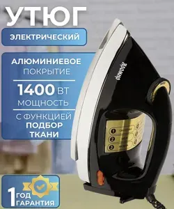 Утюг для одежды с алюминиевой подошвой Техника для дома бытовая 1400 Вт черный Яромир ЯР-001