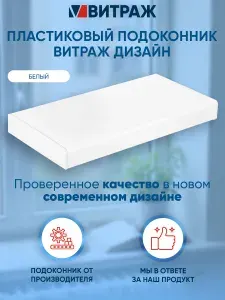 Подоконник пластиковый ПВХ Витраж дизайн белый матовый 1400 x 150 мм