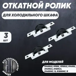 Ролик откатной двери для холодильного шкафа "Рапсодия" Ариада R 1400 МС/R, R 1500 МС/R - 3шт