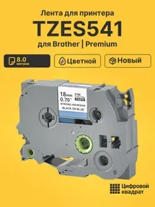 Лента TZES541 для принтеров Brother PT-1300, PT 1400, PT1500PC, PT-1600, PT1650, PT 1700