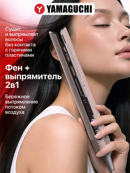 Фен-выпрямитель для волос профессиональный Yamaguchi AirStraight, 1400 Вт, 2 режима, 4 температурных режима, капучино