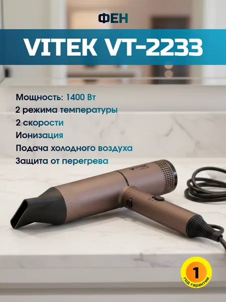 Фен Vitek VT-2233 (MC), 2 режима температуры, 1400 Вт, турмалиновое покрытие