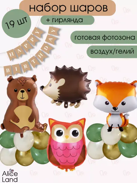 Alice Land Набор фольгированных воздушных шаров лесные звери