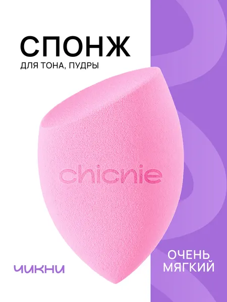Chicnie / Спонж для макияжа, 1шт / Chicnie All-In-One Sponge