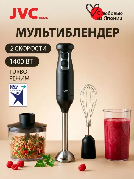 JVC Блендер погружной измельчитель, 3 насадки, 1400 Вт