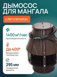 Вентилятор вытяжной (дымосос) ВентПоток для мангалов и каминов с регулятором оборотов, до 400 C, 1400 м3/час, ВК-01 коричневый, на трубу 300 мм