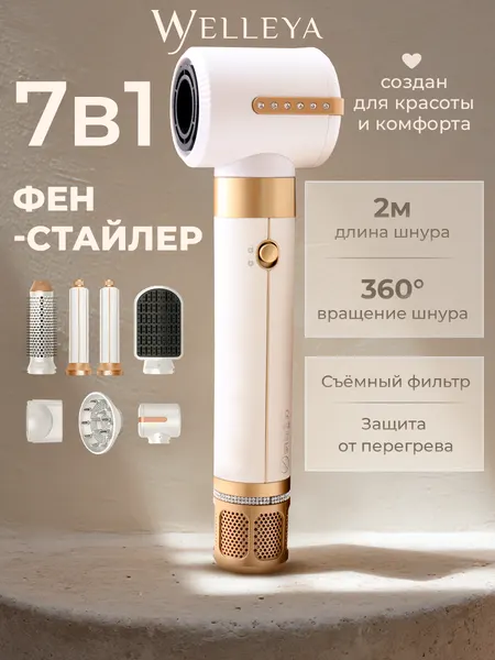 Фен-стайлер Welleya, 7 насадок, вращение шнура, мощность 1400Вт, белый
