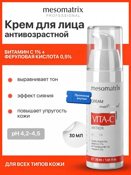Антиоксидантный крем VITA-C ANTIOX, с витамином С и феруловой кислотой, увлажняющий, 30 мл, Mesomatrix