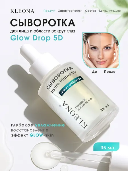 Сыворотка для лица Kleona Urban Antistress Hydro Plump, увлажнение, 35 мл