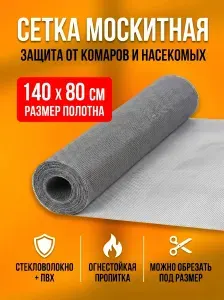 Москитная сетка на окна от комаров 1400/800, для дома, дачи, беседок. Антимоскитная сетка на окно.