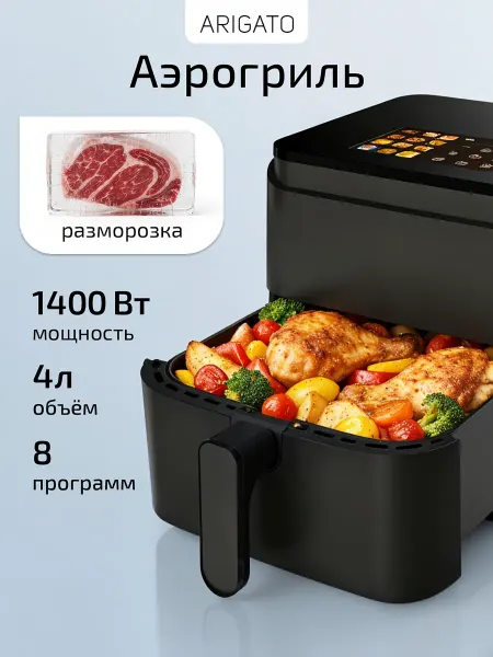 ARIGATO Аэрогриль электрический для дома 1400 Вт - аэрофритюрница