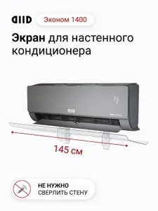 DIID Эконом 1400 экран для настенного кондиционера