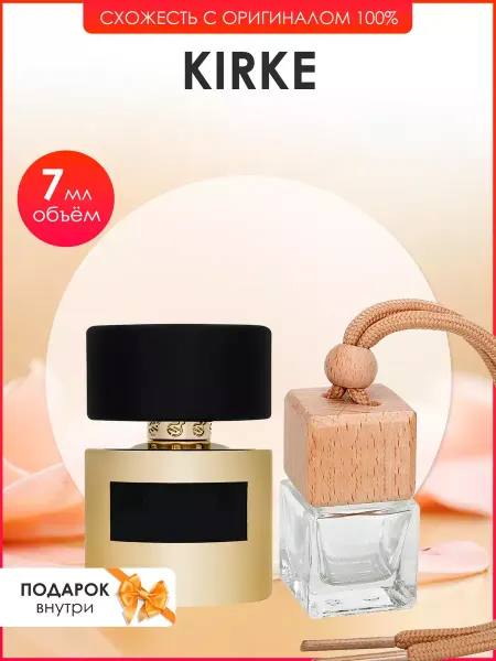 Perfume art Автопарфюм по мотивам Tiziana Terenzi Kirke