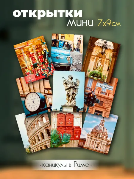 MAY ART Мини открытки Римские каникулы