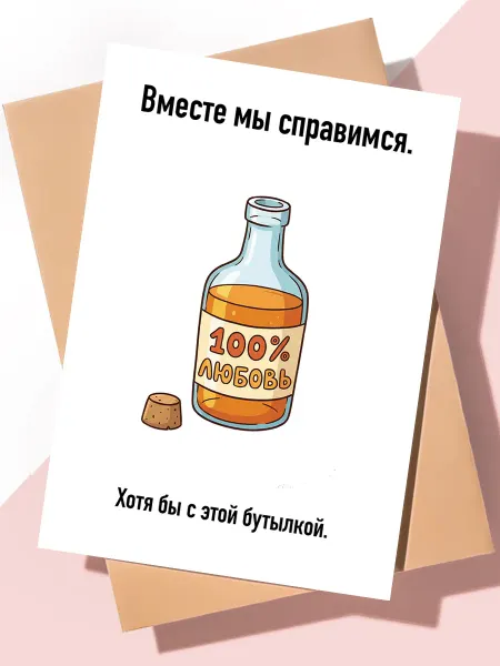 ART Print Милая открытка с днем рождения "Бутылка в помощь"