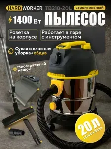 Пылесос строительный HARD WORKER TB2404-20L, 1400 Вт, бак 20 л, с розеткой для инструмента, сухая и влажная уборка, функция выдува
