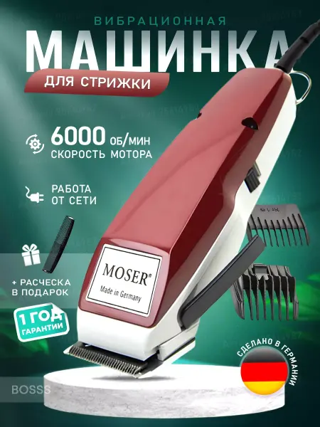 MOSS.MARKET Машинка для стрижки волос 1400 MOZER