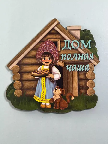Arto Магнит на холодильник Дом полная чаша